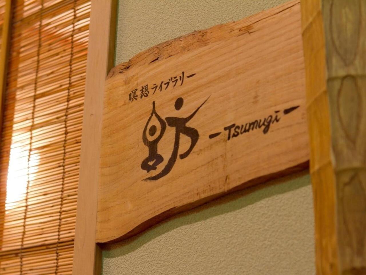 Отель Yugawara Retreat Goen No Mori Экстерьер фото
